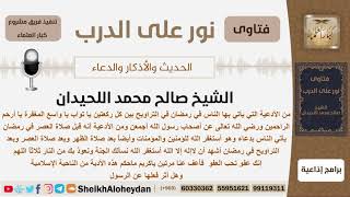 صورة ماحكم كل من هذه الأدعية قبل وبعد الصلاة؟ الشيخ اللحيدان - مشروع كبار العلماء