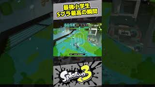 Sブラスト最高の瞬間【スプラ3 / スプラトゥーン3 / Splatoon3 / しゅーた】