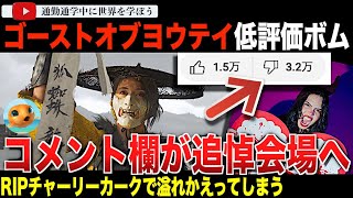 新予告編公開で低評価ボム！左派からもボイコット！？チャーリーカーク事件を嘲笑した「ゴーストオブヨウテイ」の開発者が正式に解雇されブルースカイがサッカーパンチに激怒！