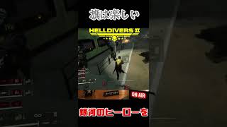 旗の正しい使い方？ #shorts #Helldivers2 #配信切り抜き