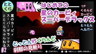 #2 星のカービィスーパーデラックス実況　とっとん＆くらんど２人協力プレイ【ととくら】刹那の見斬り