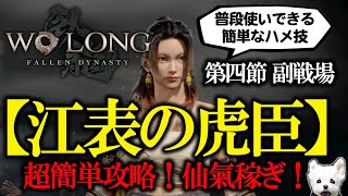 Wo Long Fallen Dynastyウォーロン第４節『江表の虎臣』超簡単攻略法