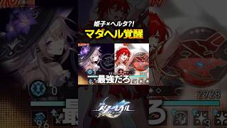 姫子でマダムヘルタが最強になったかもしれない？！？！【崩壊スターレイル】 #shorts