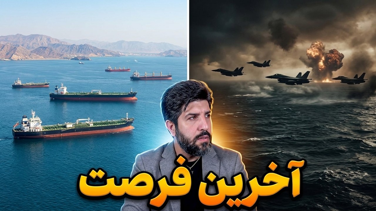 آخرین فرصت به رژیم برای تواق در تنگه هرمز_بعدش جنگ سوم آغاز میشود