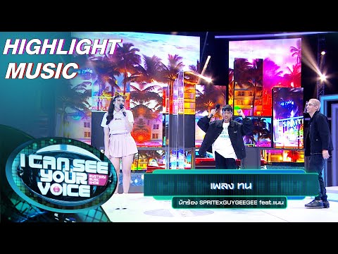 ทน - SPRITE x GUYGEEGEE feat.แนน | I Can See Your Voice –TH