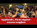 கைலாய வாத்தியம் திருவண்ணாமலை தேர் தி