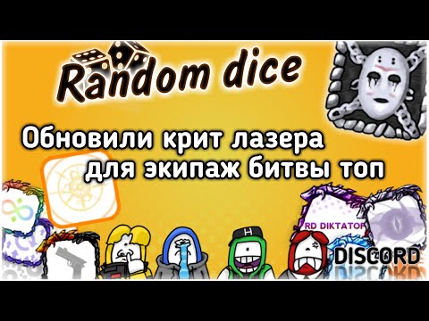 Random dice колода с лазером в новом режиме экипаж битвы после обновы 4.2.3