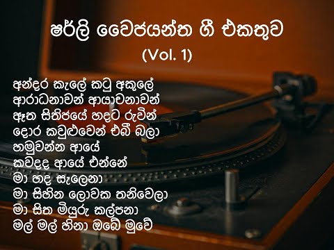 Sherley Vayjayantha Song Collection (Vol. 1) #SherleyVayjayantha #sinhalasongs