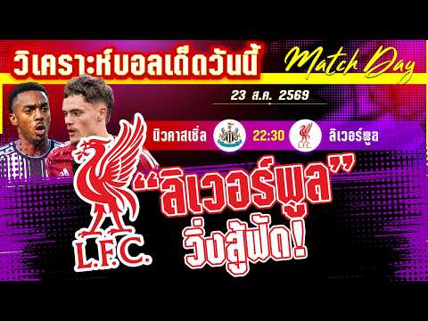 23-08-2026 นิวคาสเซิ่ล-ลิเวอร์พูล | 2นกลงเปิดสนาม สาลิกาจะฮาเฮ หรือหงส์แดงจะแผลงฤทธิ์?