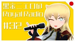 【第32回】黒金ニエロのRoyalRadio【バーチャルYoutuber】