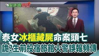 泰女冰櫃藏屍命案頭七 生前投宿旅館火警誤報頻傳 泰女來台魂斷異鄉 "箱屍命案"疑點多 今天國家防災日 9:21全台手機響｜三立新聞網 SETN.com