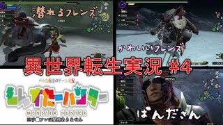 【MHXX＃４】Welcome to ようこそ スノーマウンテン【異世界転生実況】