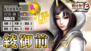【戦国無双3Z / #82】地上だけでなく騎乗も強かったSっ気ムンムン熟女白魔導士【第2レア武器 /綾御前】