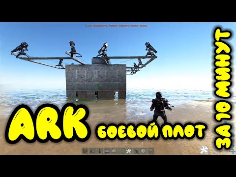 Ark survival evolved лучший боевой плот. Арк боевой плот за 10 минут. Арк гайд.