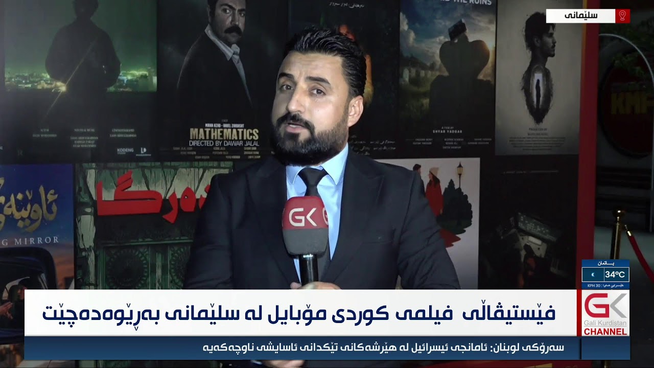 ڤیدیۆ | راستەوخۆ ... فێستیڤاڵی فیلمی کوردی مۆبایل لە سلێمانی بەڕێوەدەچێت