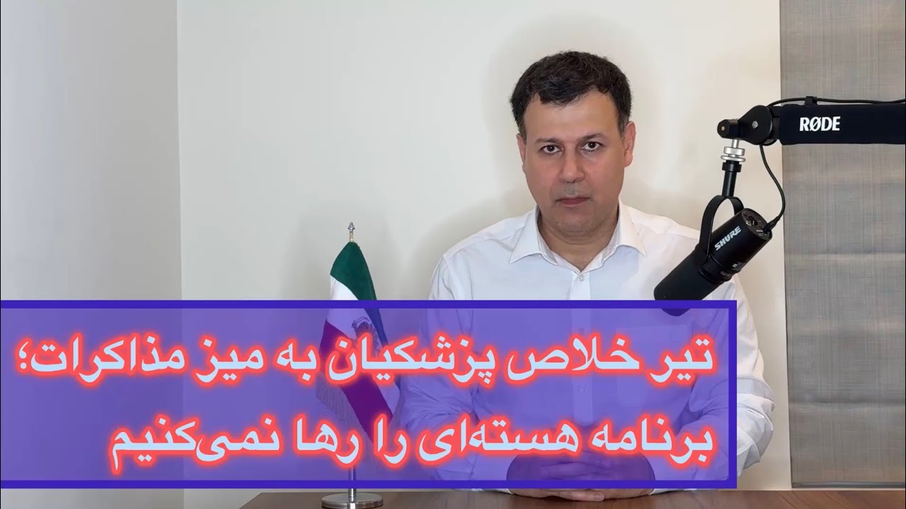 تیر خلاص پزشکیان به میز مذاکرات؛ برنامه هسته‌ای را رها نمی‌کنیم
