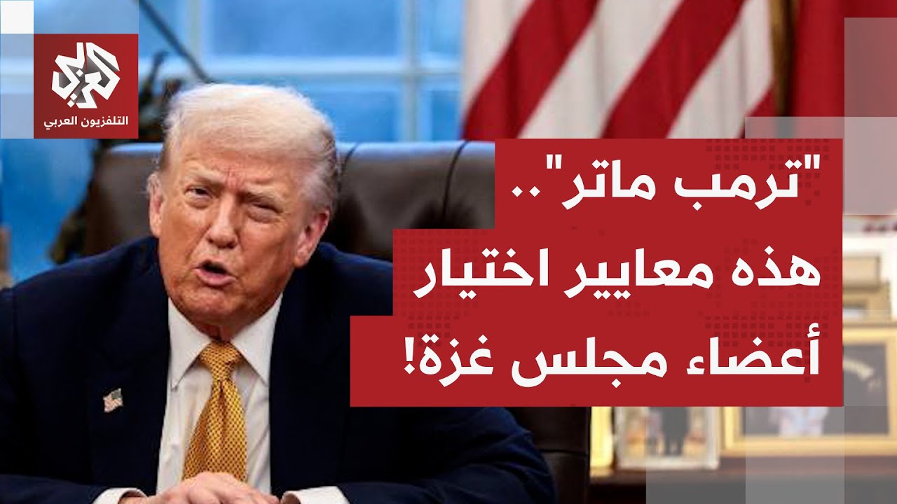 تفصيل فارق حسم به ترمب القرار في مسألة تعيين أعضاء مجلس السلام في غزة.. التفاص