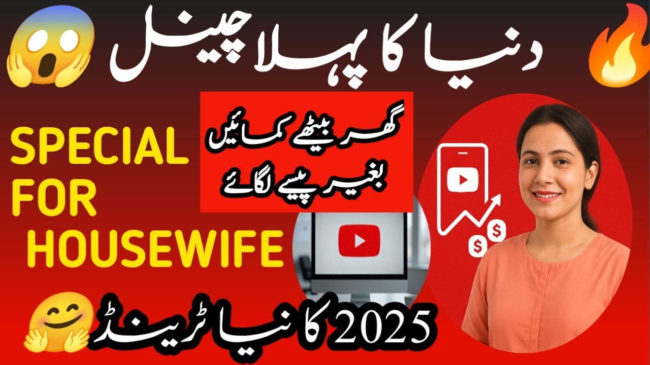 Ghar Baithe Housewife? YouTube Channel Start Karein 2025 | Intro + Motivation | Housewife Tube Guide