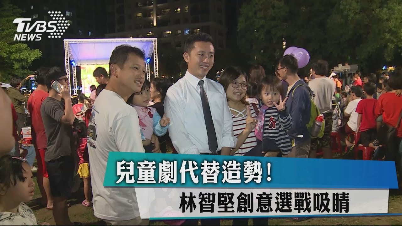 兒童劇代替造勢! 林智堅創意選戰吸睛