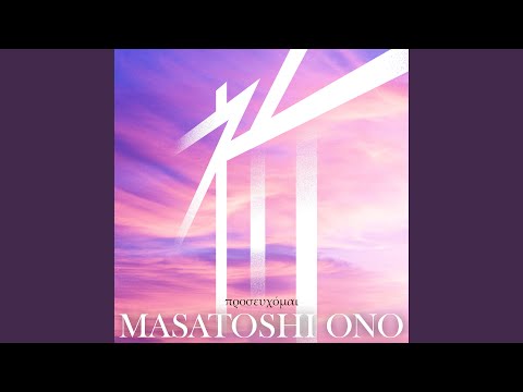 終末のワルキューレⅡ 祈 小野正利