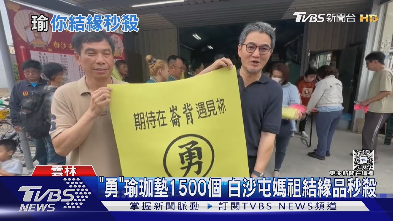 「勇」瑜珈墊1500個 白沙屯媽祖結緣品秒殺