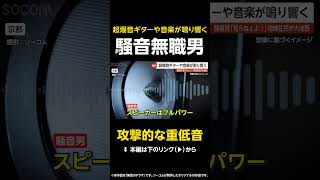 【攻撃的な重低音】大音量でギターや音楽鳴らす…騒音無職男「知らねぇよ♪」地域住民が大迷惑 京都 #shorts