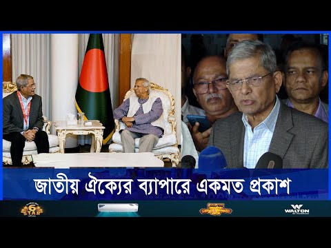 সব রাজনৈতিক দল মিলে জাতীয় ঐক্য গড়ে তোলার আহবান