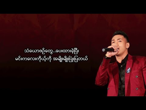 Shwe Htoo - Char Tate [ Official Lyric Video ]