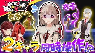 左右同時操作で脳がバグる！？える＆葉加瀬冬雪が激ムズゲームに挑む！【Ambidextro】#ロクフリにじさんじ