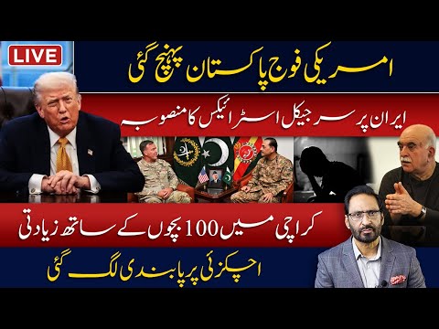 LIVE🔴Trump Confesses | US Military Lands in Pakistan & Major Political Fallout