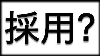 【政治 解説 チャンネル】オレでも議員秘書になれる？