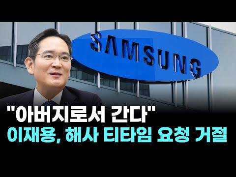 "아버지로서 간다"…이재용, 해사 티타임 요청 거절
