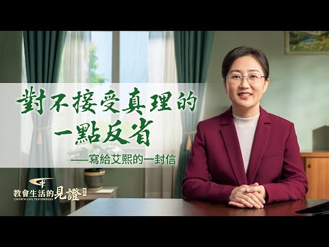 基督徒的經歷見證　第800期《對不接受真理的一點反省》虚假的誇贊和刺耳的指正你喜歡哪個？經歷中，她明白了善意的批評是上天賜予的寶貴財富。