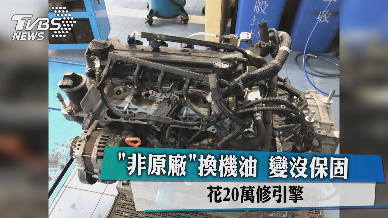 「非原廠」換機油變沒保固 花20萬修引擎