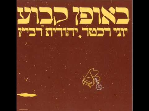 Video thumbnail for Dmaot Shel Mal’achim - דמעות של מלאכים