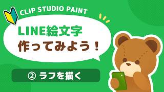 【作業配信】LINE絵文字を作ってみよう！②ラフを描く🧸
