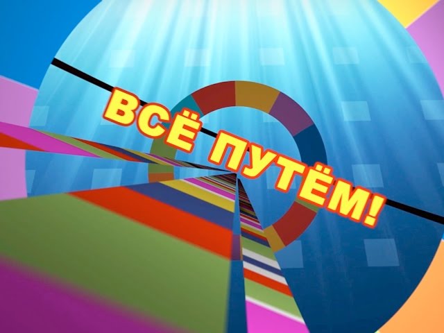 Все путём № 17