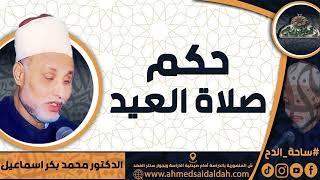 الدكتور – محمد بكر اسماعيل (حكم صلاة العيد .) ( ساحة الدح)(2023م)