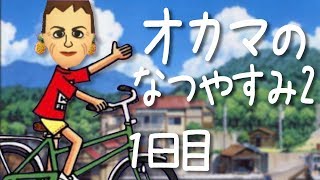 【オカマが】ぼくのなつやすみ2 を実況してみた【#1】