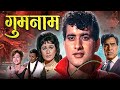 गुमनाम Gumnaam 1965 Classic Suspense Thriller Full Movie HD Manoj Kumar Nanda Mehmood He