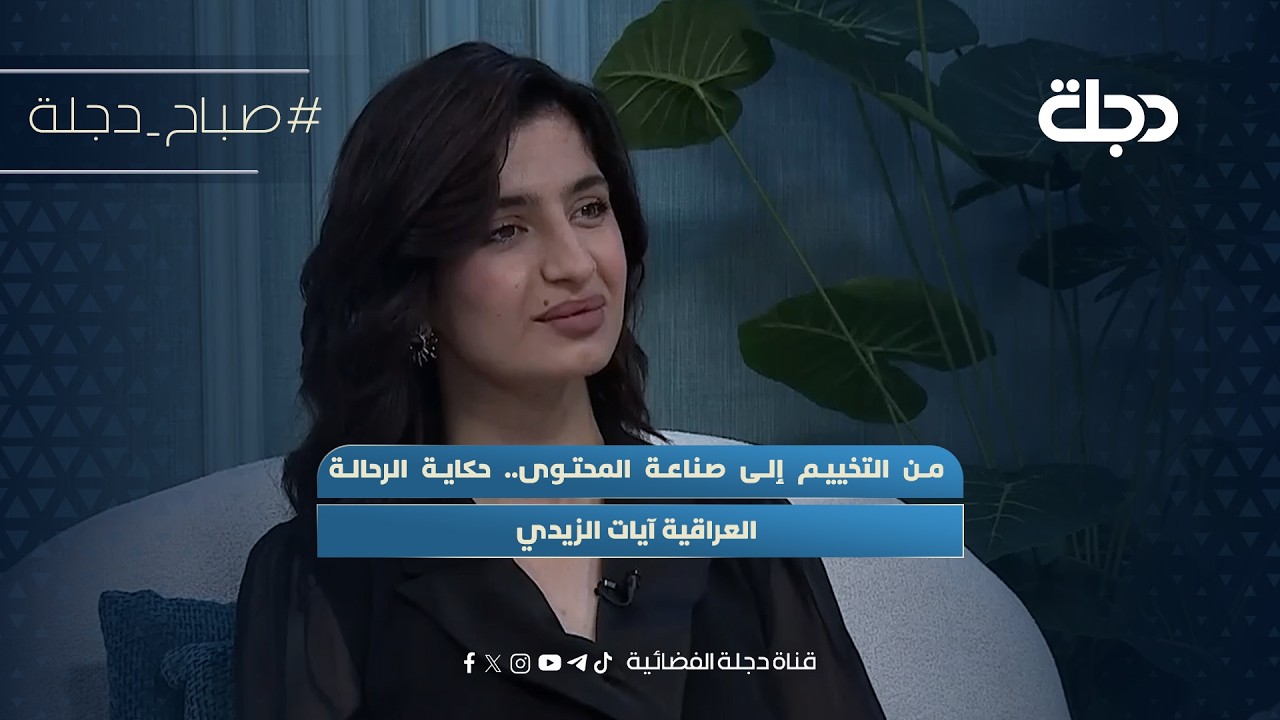 فيديو | من التخييم إلى صناعة المحتوى.. حكاية الرحالة العراقية آيات الزيدي