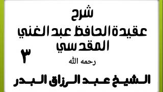 03 - شرح عقيدة الحافظ عبد الغني المقدسي - الشيخ عبد الرزاق البدر image