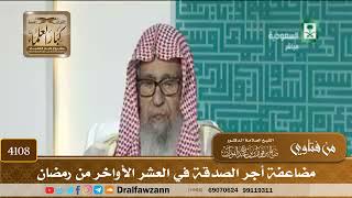 [4108] مضاعفة أجر الصدقة في العشر الأواخر من رمضان - صالح الفوزان