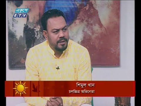 একুশের সকাল ২০ ডিসেম্বর ২০১৮(শিমুল খান-চলচ্চিত্র অভিনেতা।)