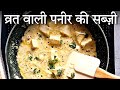 व्रत वाली पनीर की सब्ज़ी Navratri Paneer Recipes Vrat Paneer