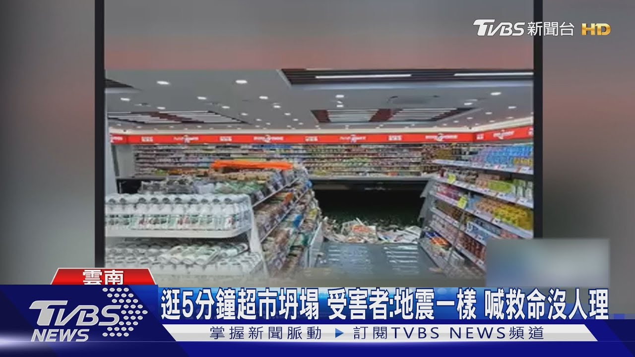 喊救命沒人理！雲南超市塌陷母女墜河骨折 網轟：豆腐渣工程