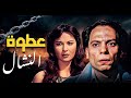 عطوة النشال المحفظة معايا بطولة عادل امام HD