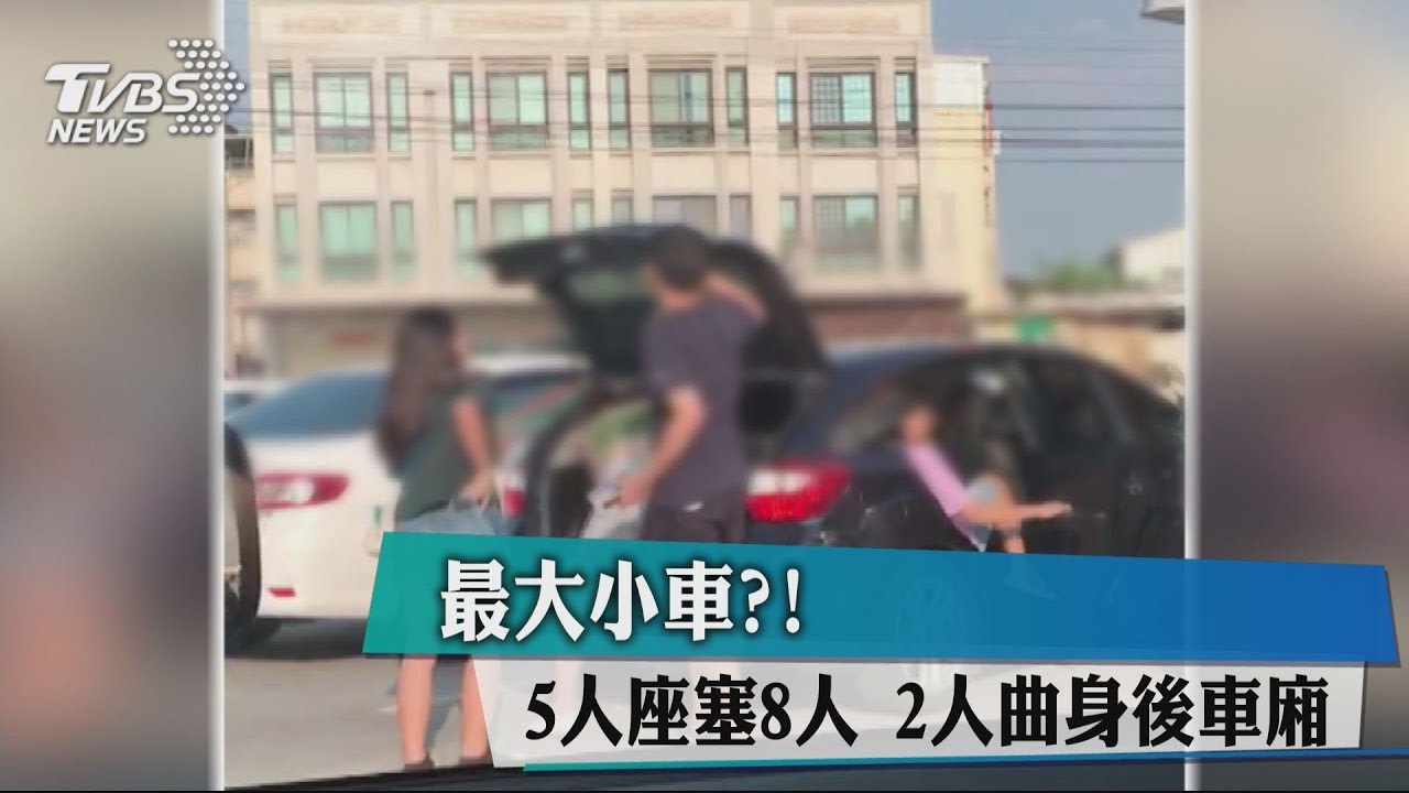 誇張超載!5人座塞8人 2人曲身後車廂
