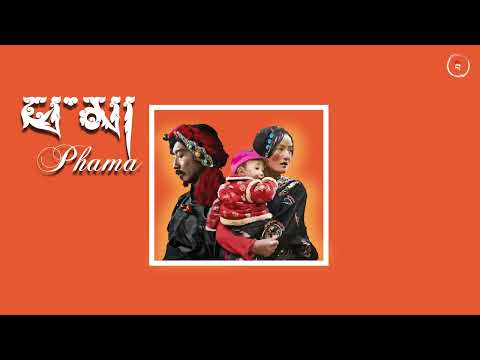 PHAMA || TIBETAN RAP || OFFICIAL MUSIC || PHOSA SHEDUP
