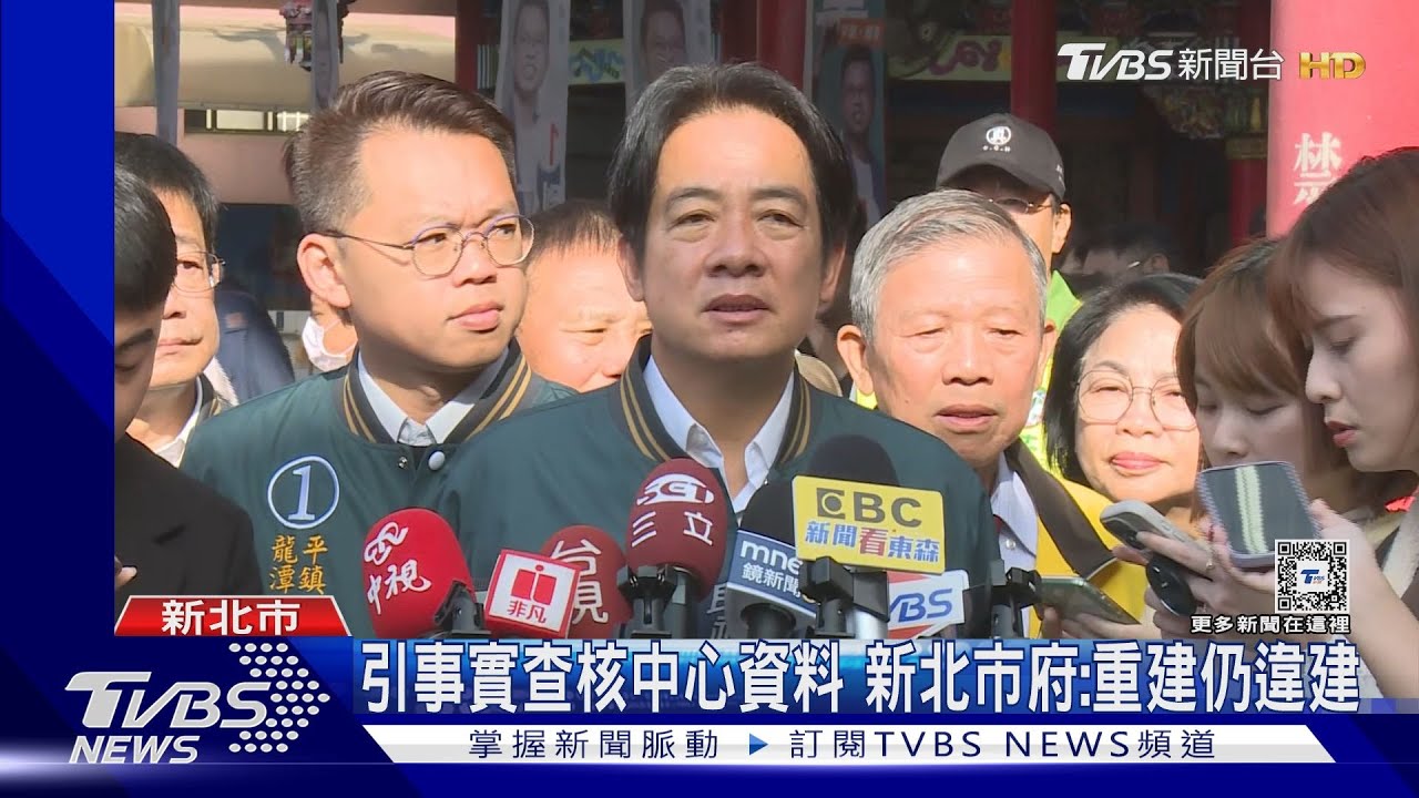 事實查核中心稱賴清德家「原址重建」 新北市府：查證吻合、重建仍違建
